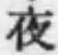 글자 夜