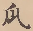 瓜の位置