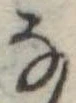 𛂂 위치 확인됨