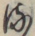 位置 確認된 𛃸