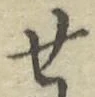 글자 せ