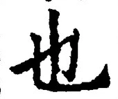 𡨸也