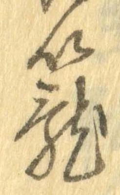 位置定マレル篭