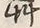 글자 草