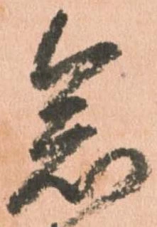念の位置