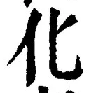 文字化