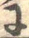 𛂌の位置