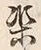 Chữ 染