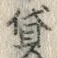 文字貸