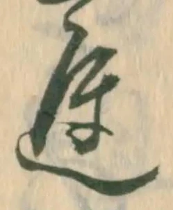 已定位遅