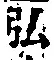 Chữ 弘