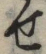位置定マレル未定