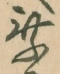 乗，已得其位
