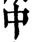“中”字
