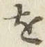 글자 を