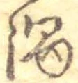 Đã định vị 渦
