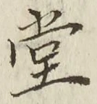 Character 堂
