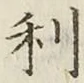 글자 利