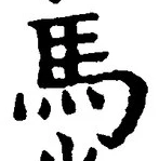 글자 馬