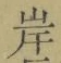 字岸