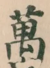 蠆 위치 확인됨
