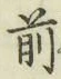 字前