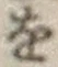 文字 を