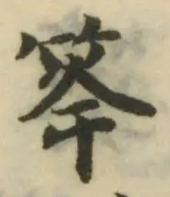 Đã định vị 䇨