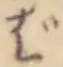 글자 ば