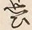 “ひ”字