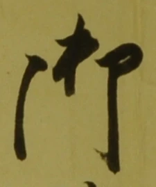글자 御