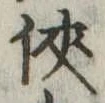 侠 위치 확인됨