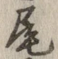 尾，已得其位