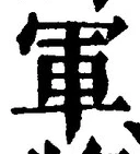 글자 軍
