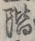 階，已得其位