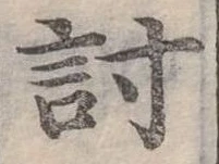 已定位討