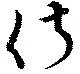 俶 위치 확인됨