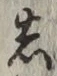 글자 し