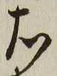 글자 右