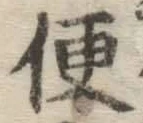 글자 便