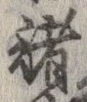 已定位諸