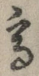 已定位高