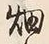 글자 畑