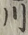 글자 川