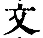 글자 文