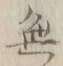 글자 無