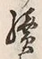 글자 続