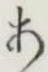 글자 あ