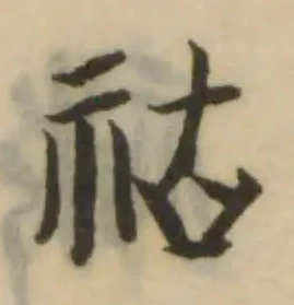 Đã định vị 祜