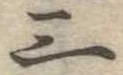 位置定マレル三